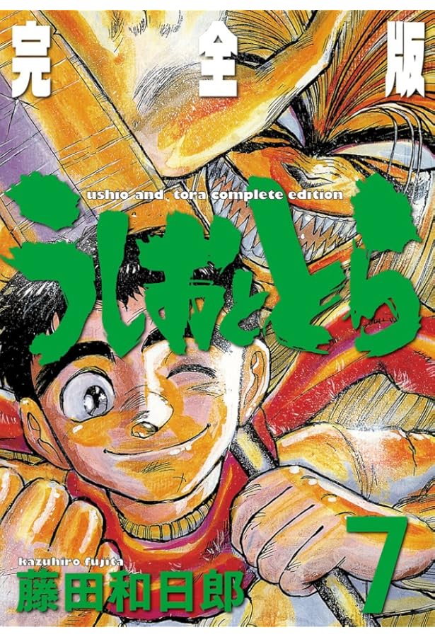 Amazon.co.jp: うしおととら 完全版 (11) (少年サンデーコミックス